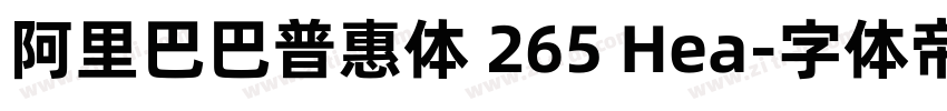阿里巴巴普惠体 265 Hea字体转换